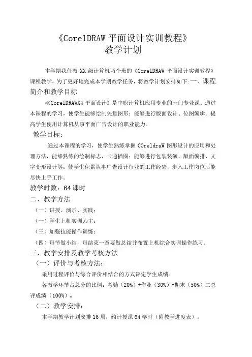 《CorelDRAW平面设计》教学计划