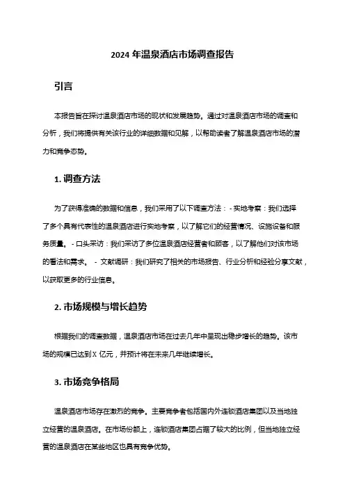 2024年温泉酒店市场调查报告