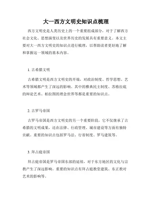 大一西方文明史知识点梳理