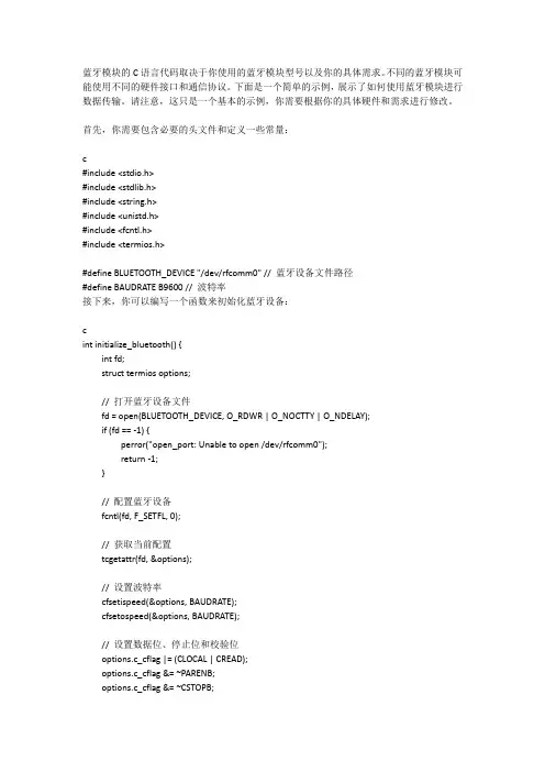 蓝牙模块c语言代码