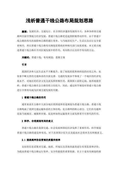 浅析普通干线公路布局规划思路