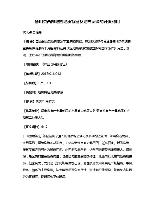 鲁山县西部地热地质特征及地热资源的开发利用