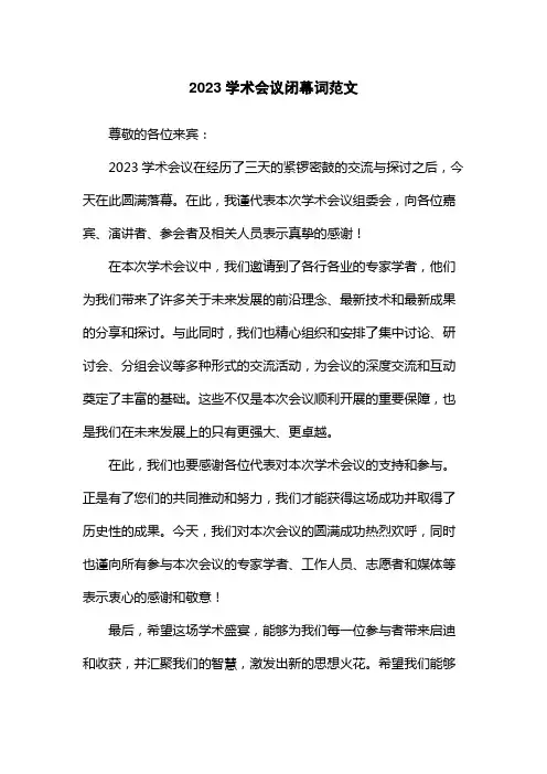 2023学术会议闭幕词范文