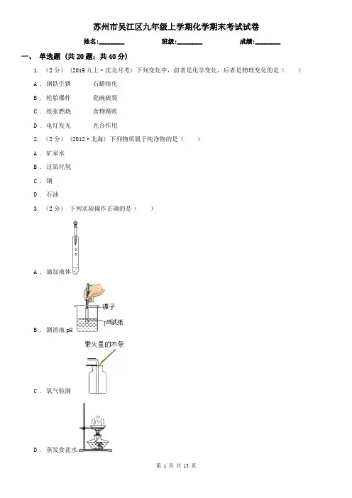 苏州市吴江区九年级上学期化学期末考试试卷
