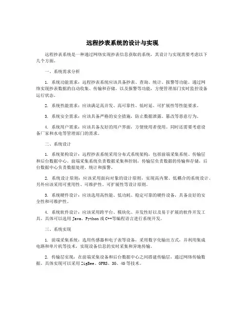 远程抄表系统的设计与实现