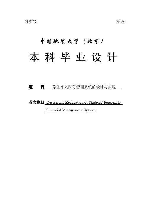 学生个人财务管理系统的设计与实现毕业论文(含任务书)