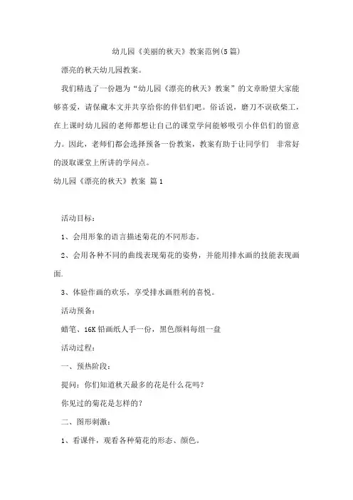 幼儿园《美丽的秋天》教案范例(5篇)