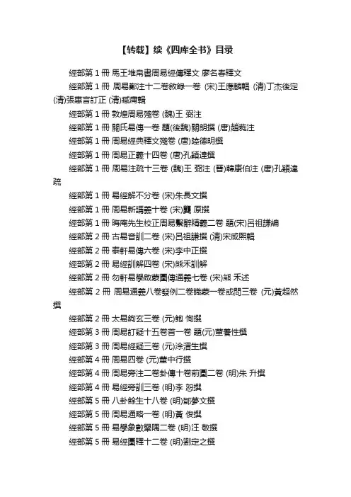 【转载】续《四库全书》目录