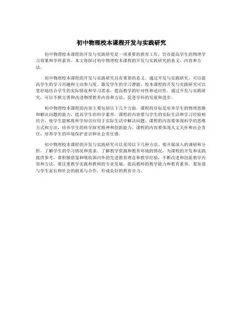 初中物理校本课程开发与实践研究