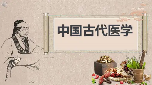 中国古代医学