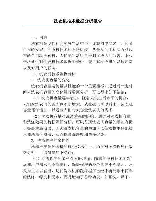 洗衣机技术数据分析报告