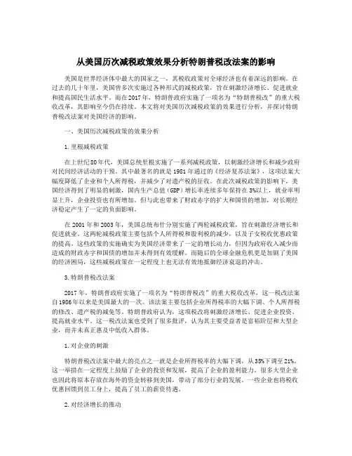 从美国历次减税政策效果分析特朗普税改法案的影响
