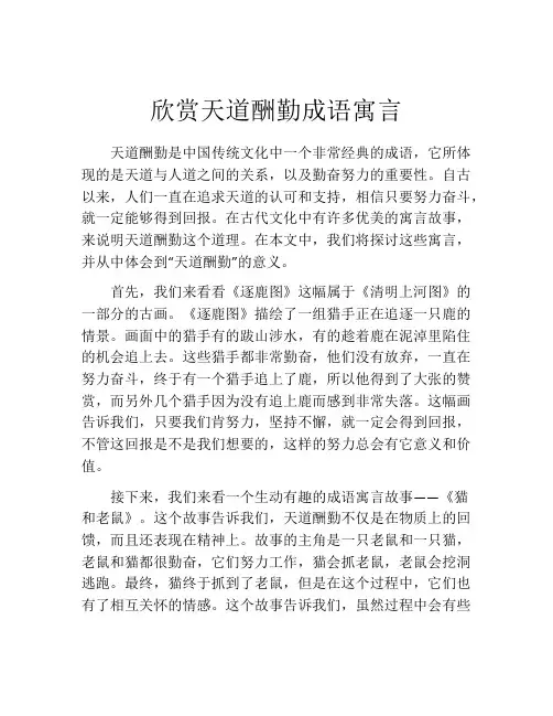 欣赏天道酬勤成语寓言