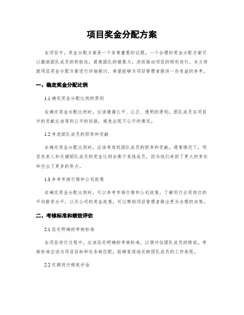项目奖金分配方案