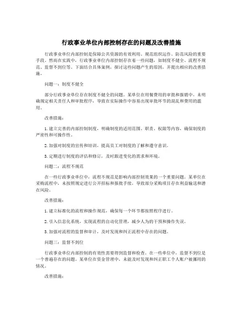 行政事业单位内部控制存在的问题及改善措施