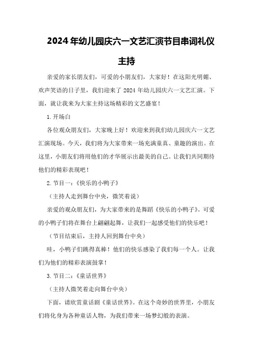 2024年幼儿园庆六一文艺汇演节目串词礼仪主持