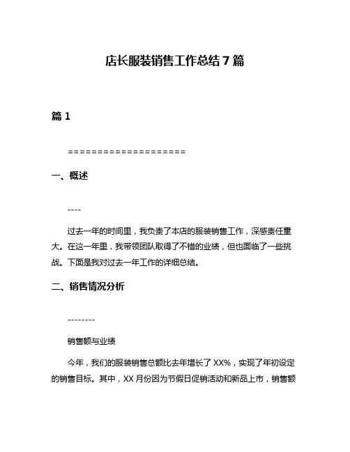 店长服装销售工作总结7篇