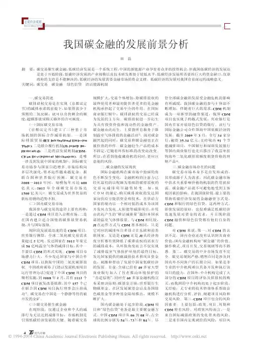 我国碳金融的发展前景分析