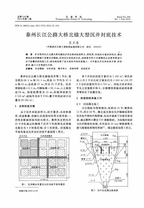 泰州长江公路大桥北锚大型沉井封底技术