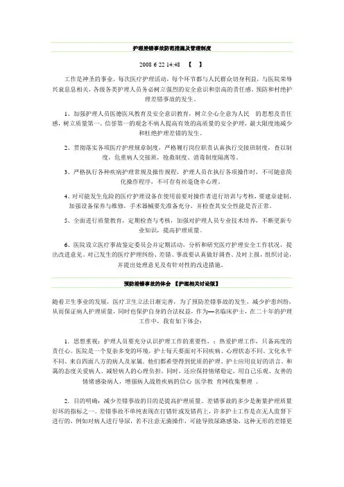 护理差错事故防范措施及管理制度