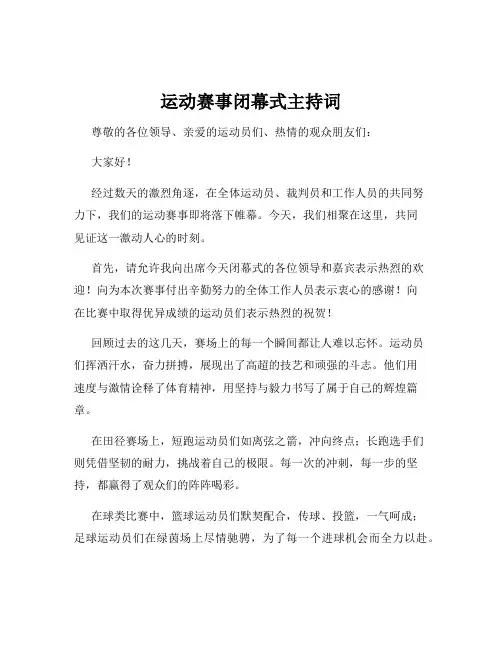 运动赛事闭幕式主持词