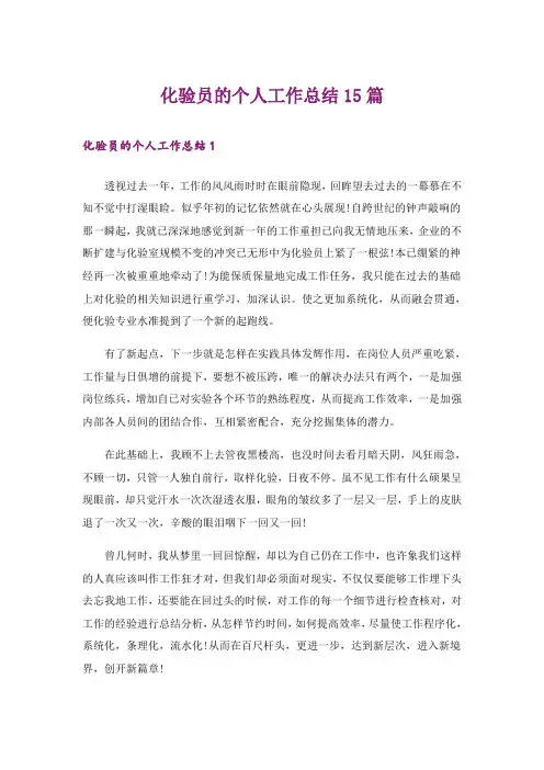 化验员的个人工作总结15篇