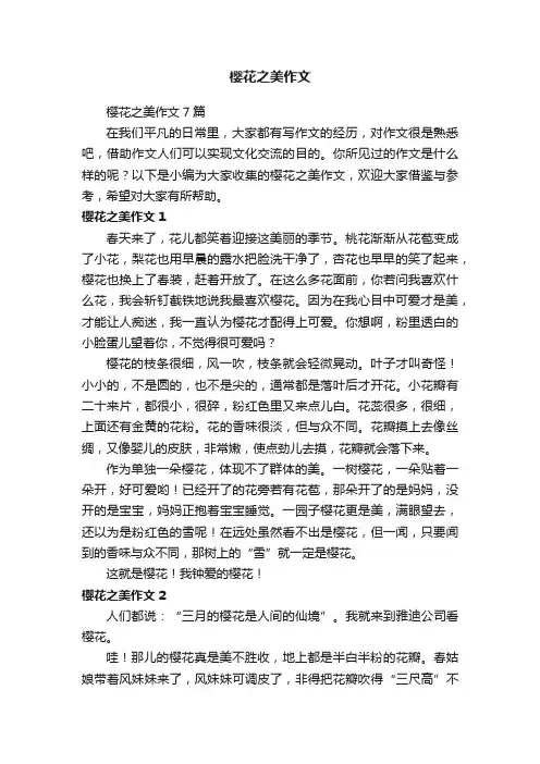 樱花之美作文7篇