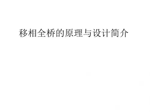 移相全桥的原理与设计简介