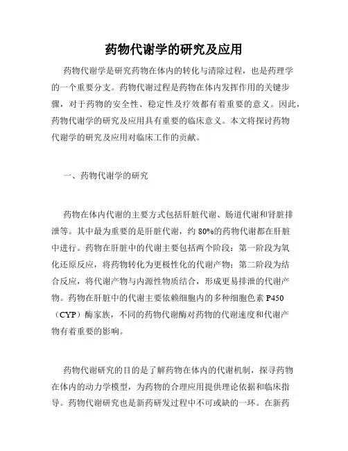 药物代谢学的研究及应用