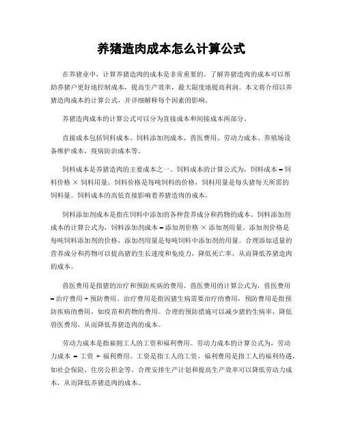 养猪造肉成本怎么计算公式
