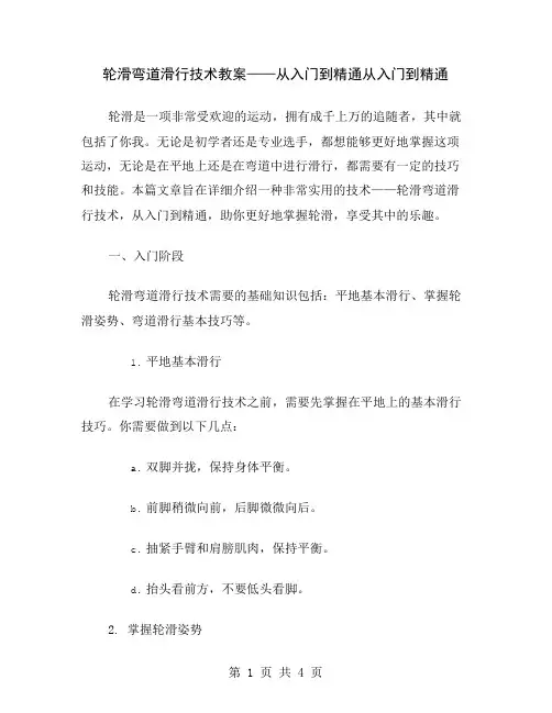 轮滑弯道滑行技术教案——从入门到精通
