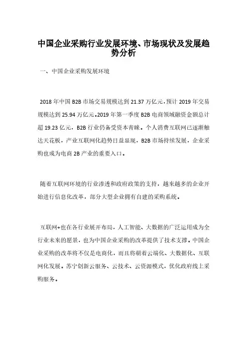 中国企业采购行业发展环境、市场现状及发展趋势分析
