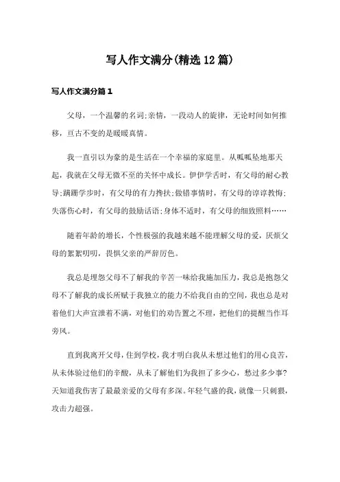 写人作文满分(精选12篇)