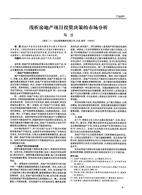浅析房地产项目投资决策的市场分析