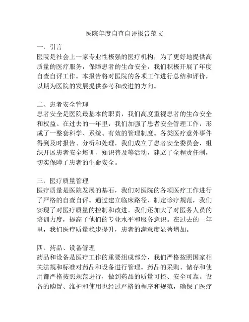 医院年度自查自评报告范文