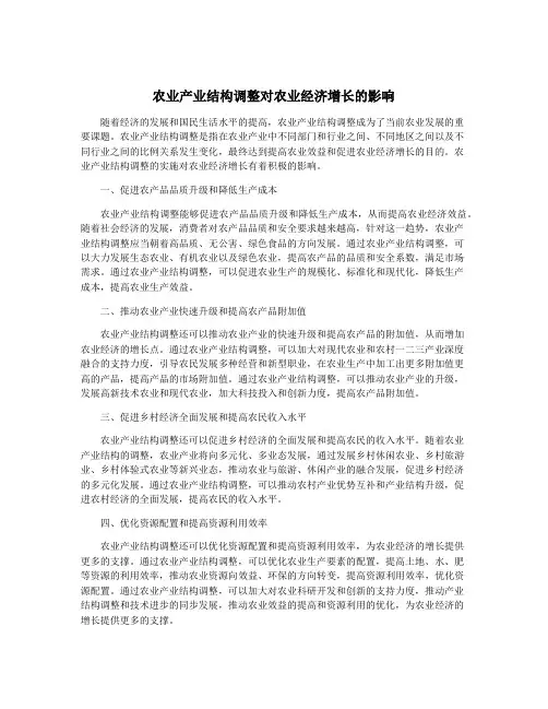 农业产业结构调整对农业经济增长的影响