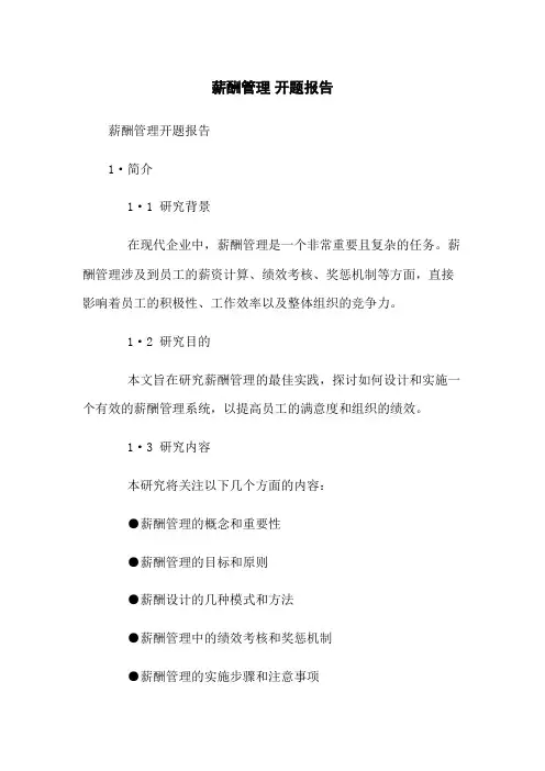 薪酬管理 开题报告
