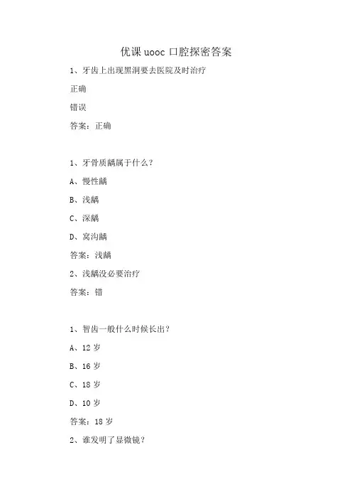 优课uooc口腔探密答案