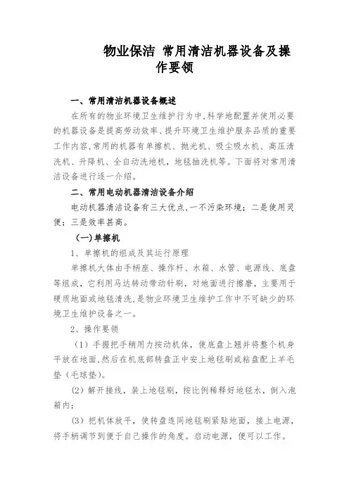 物业保洁 常用清洁机器设备及操作要领
