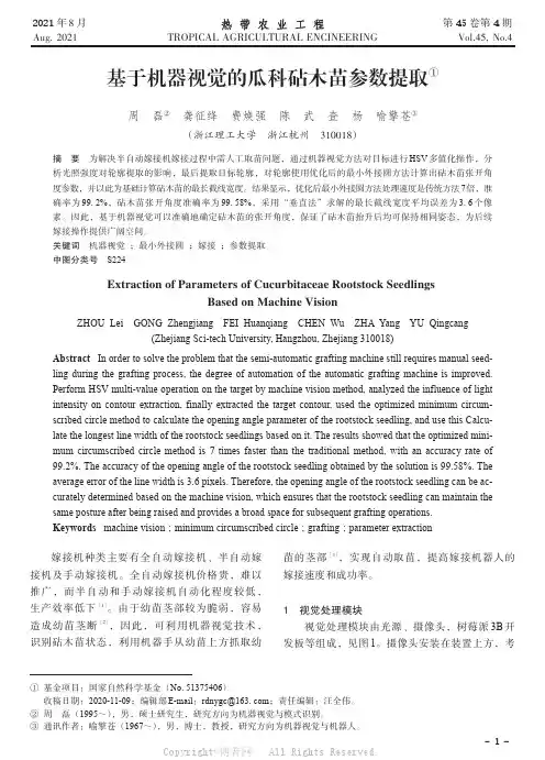 基于机器视觉的瓜科砧木苗参数提取