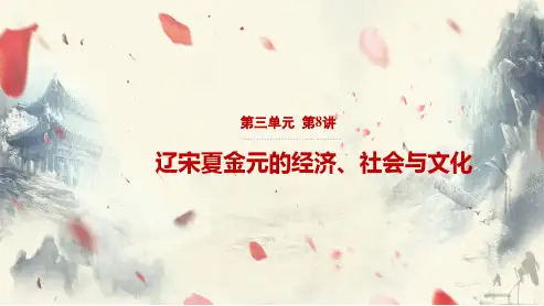 课件1：第8讲 辽宋夏金元的经济、社会与文化
