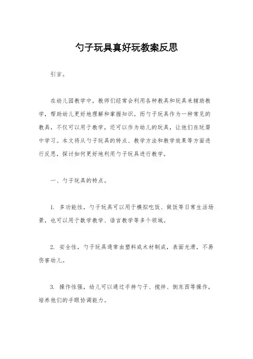 勺子玩具真好玩教案反思