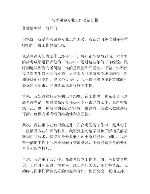 高考阅卷专业工作总结汇报