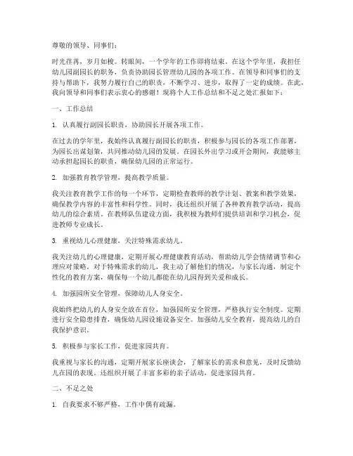 幼儿园副园长个人工作总结和不足
