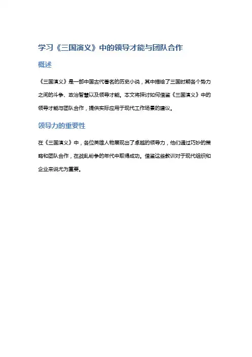 学习《三国演义》中的领导才能与团队合作