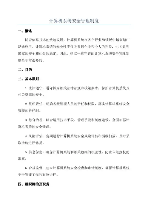 计算机系统安全管理制度