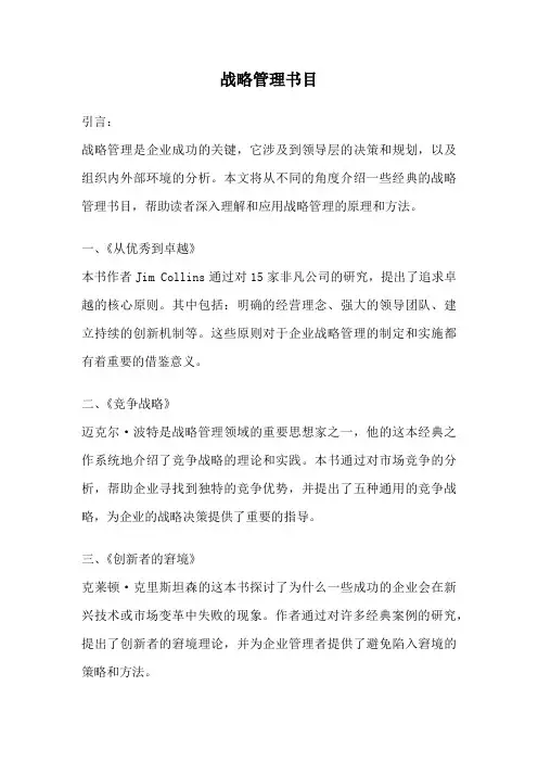 战略管理书目