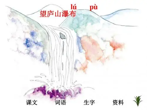 2019(人教新课标版)二年级语文下册第2课《古诗两首—望庐山瀑布》课件(共16张PPT)教育精品.ppt