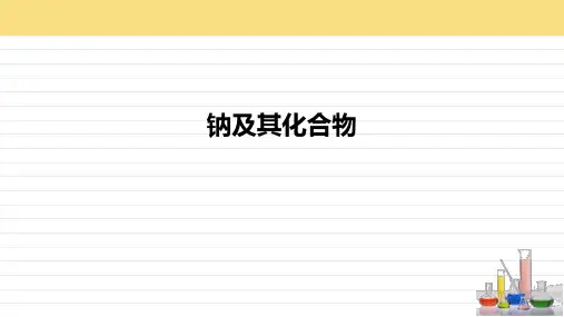 钠及其化合物课件-高一化学人教版(2019)必修第一册