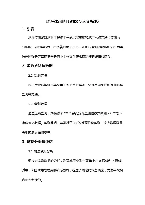 地压监测年度报告范文模板